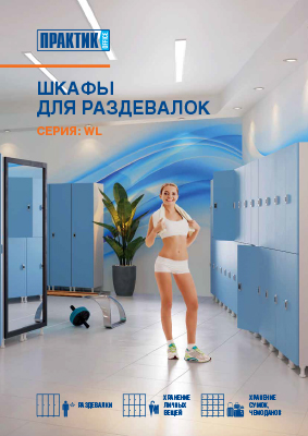Шкафы для раздевалок. Серия WL