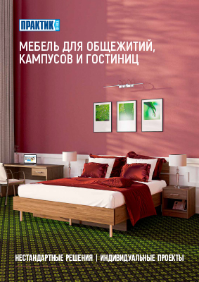 Мебель для общежитий, кампусов и гостиниц