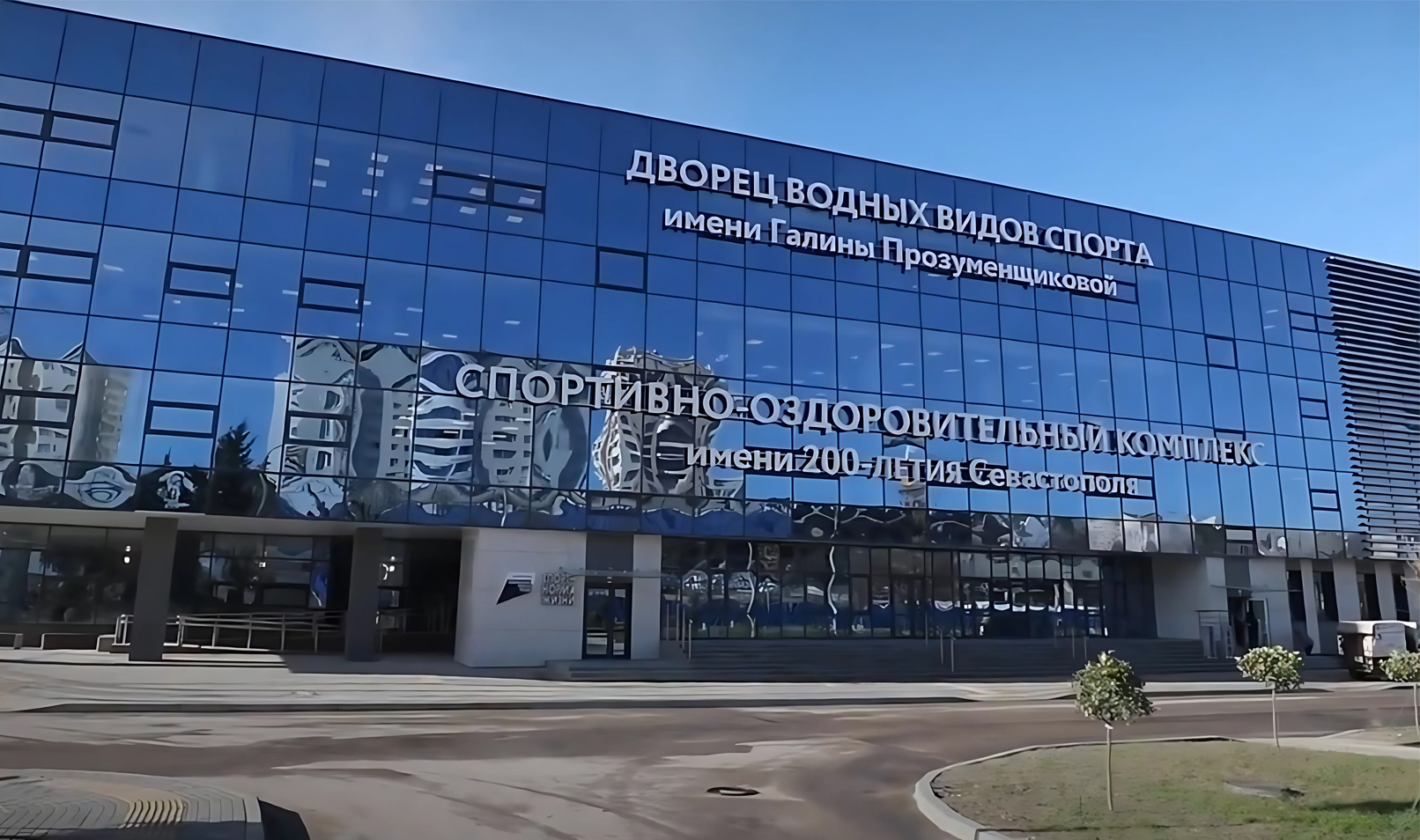 Дворец водных видов спорта имени Галины Прозуменщиковой.